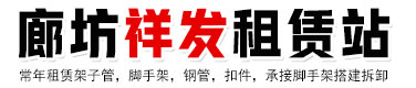 廊坊祥发租赁站